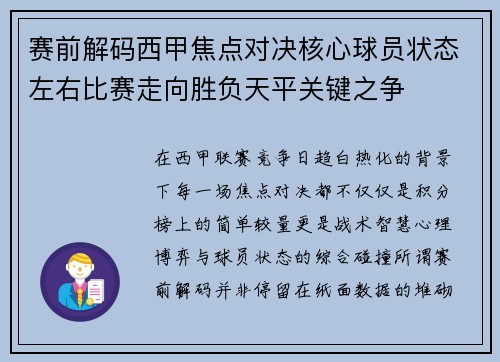 赛前解码西甲焦点对决核心球员状态左右比赛走向胜负天平关键之争 赛前解码西甲焦点对决核心球员状态左右比赛走向胜负天平关键之争