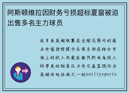 阿斯顿维拉因财务亏损超标夏窗被迫出售多名主力球员 阿斯顿维拉因财务亏损超标夏窗被迫出售多名主力球员