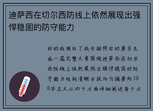 迪萨西在切尔西防线上依然展现出强悍稳固的防守能力 迪萨西在切尔西防线上依然展现出强悍稳固的防守能力