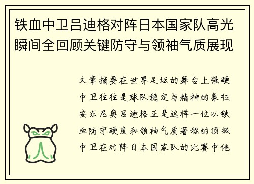 铁血中卫吕迪格对阵日本国家队高光瞬间全回顾关键防守与领袖气质展现 铁血中卫吕迪格对阵日本国家队高光瞬间全回顾关键防守与领袖气质展现