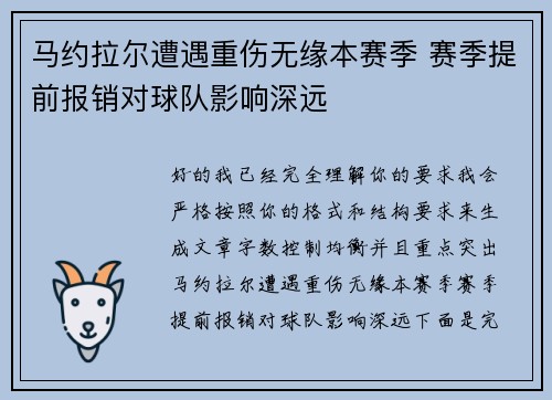 马约拉尔遭遇重伤无缘本赛季 赛季提前报销对球队影响深远 马约拉尔遭遇重伤无缘本赛季 赛季提前报销对球队影响深远