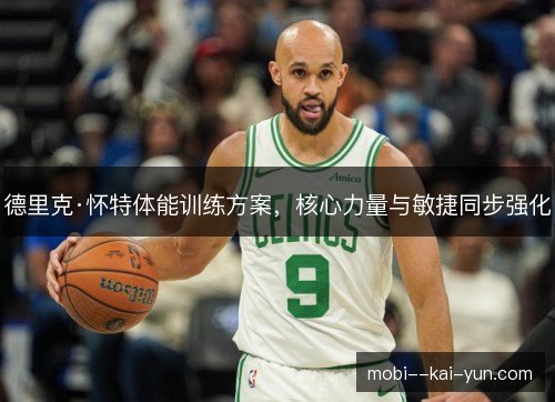 德里克·怀特体能训练方案,核心力量与敏捷同步强化 德里克·怀特体能训练方案,核心力量与敏捷同步强化