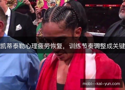 凯蒂泰勒心理疲劳恢复，训练节奏调整成关键
