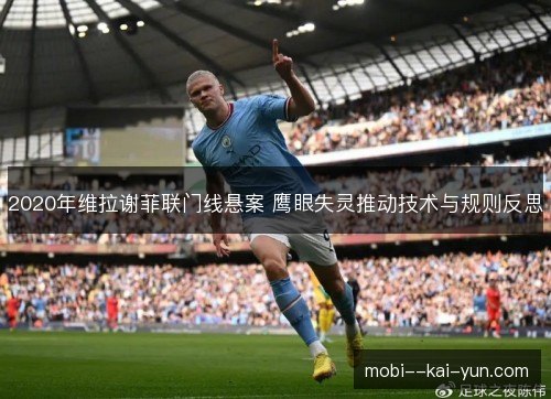 2020年维拉谢菲联门线悬案 鹰眼失灵推动技术与规则反思